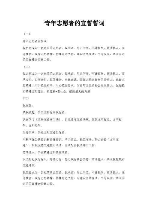 最新-青年志愿者的宣誓誓词 精品
