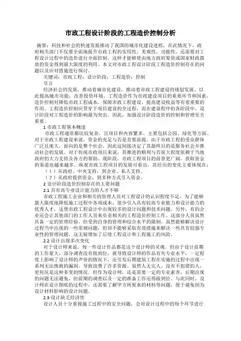 市政工程设计阶段的工程造价控制分析