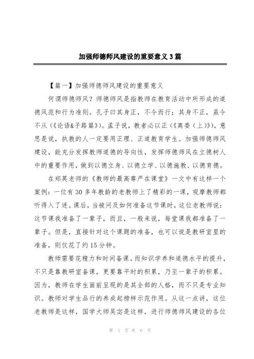 加强师德师风建设的重要意义3篇