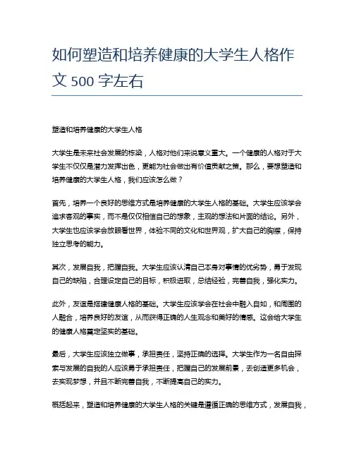 如何塑造和培养健康的大学生人格作文500字左右