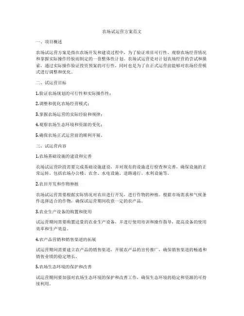 农场试运营方案范文