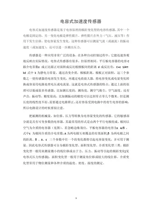 电容式加速度传感器资料