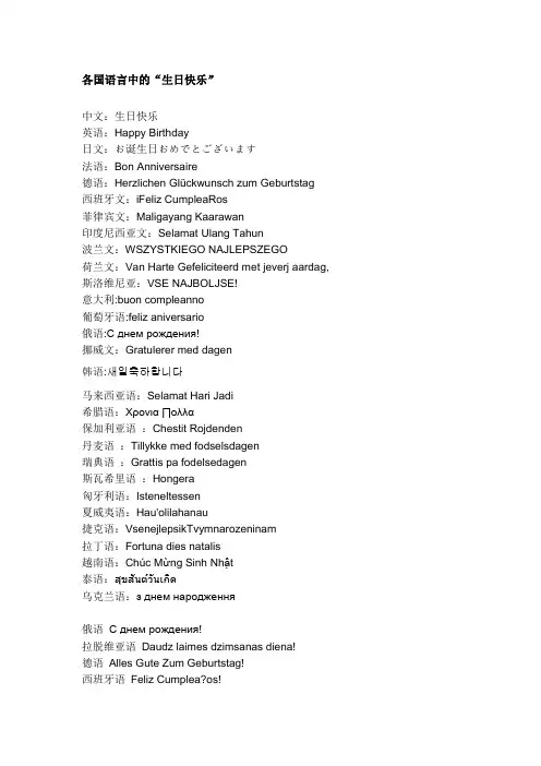 各国语言中的“生日快乐”