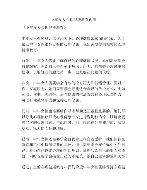 中年女人心理健康教育内容