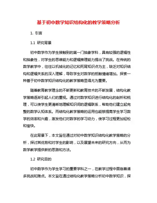 基于初中数学知识结构化的教学策略分析