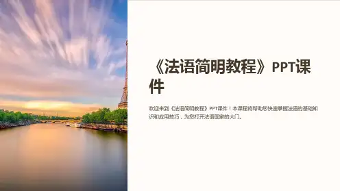 《法语简明教程》课件