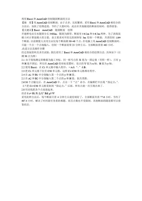 利用Excel和AutoCAD绘制隧洞断面的方法