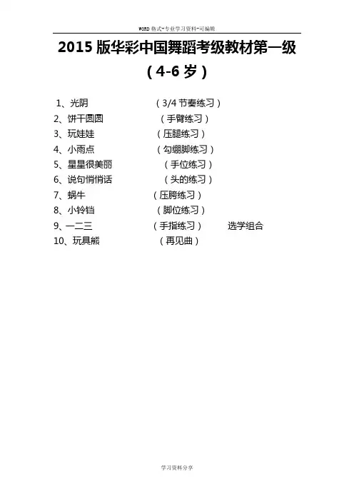 中国舞蹈家协会考级一级课程介绍