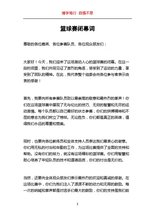 篮球赛闭幕词