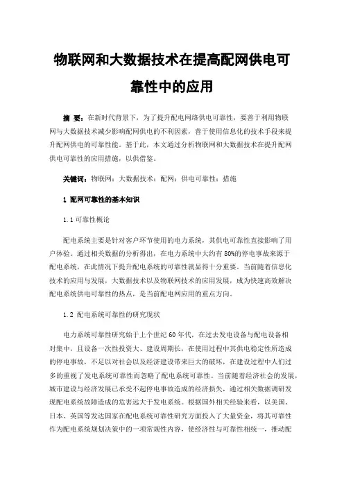 物联网和大数据技术在提高配网供电可靠性中的应用