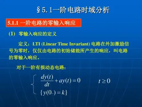 一阶电路时域分析