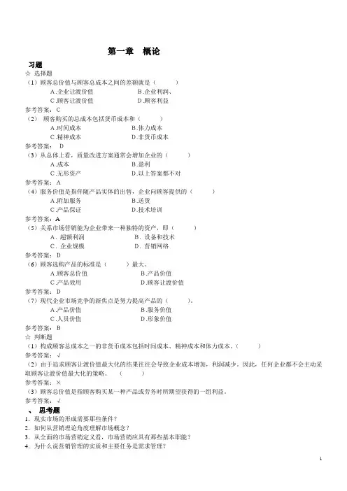 吴键安市场营销学练习题[1]