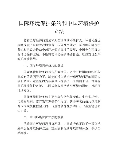 国际环境保护条约和中国环境保护立法