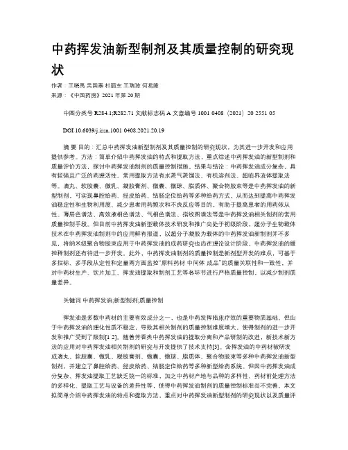 中药挥发油新型制剂及其质量控制的研究现状