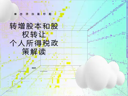 转增股本和股权转让个人所得税政策解读