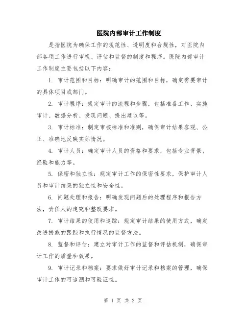 医院内部审计工作制度