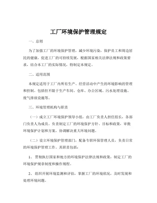 工厂环境保护管理规定