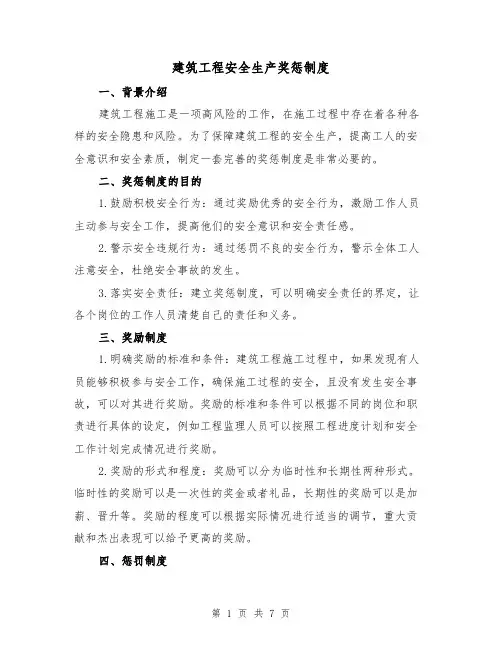 建筑工程安全生产奖惩制度(4篇)