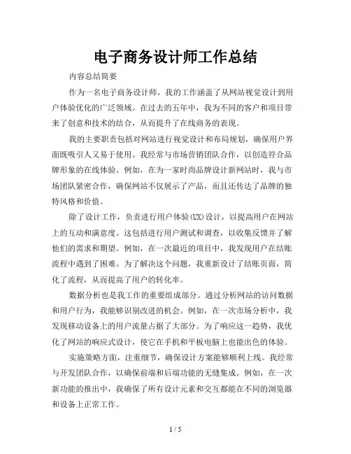 电子商务设计师工作总结