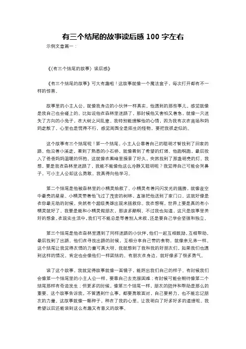 有三个结尾的故事读后感100字左右