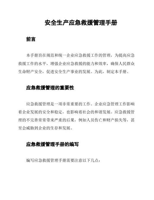 安全生产应急救援管理手册