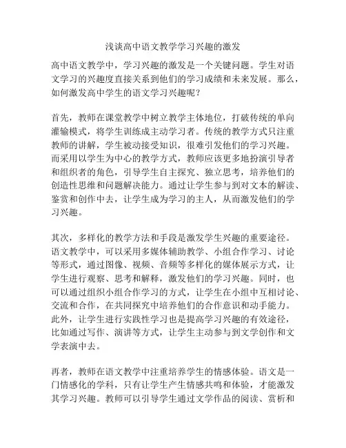 浅谈高中语文教学学习兴趣的激发