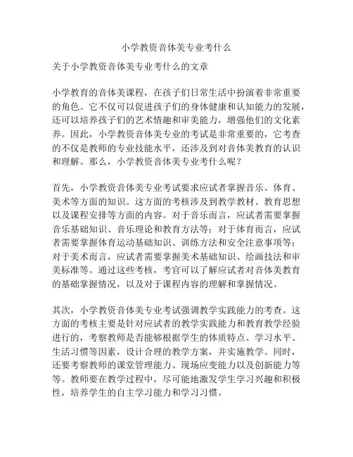 小学教资音体美专业考什么