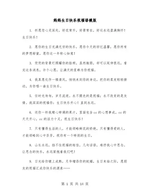 妈妈生日快乐祝福语模版(六篇)