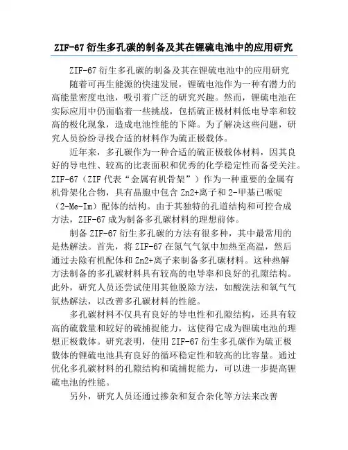 ZIF-67衍生多孔碳的制备及其在锂硫电池中的应用研究