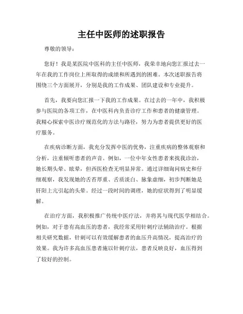 主任中医师的述职报告