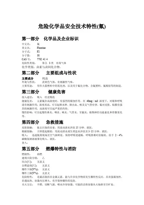 危险化学品安全技术特性(氟)