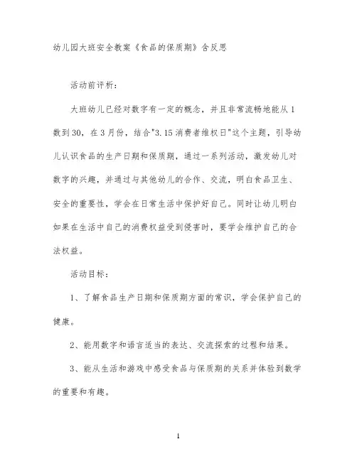 幼儿园大班安全教案《食品的保质期》含反思
