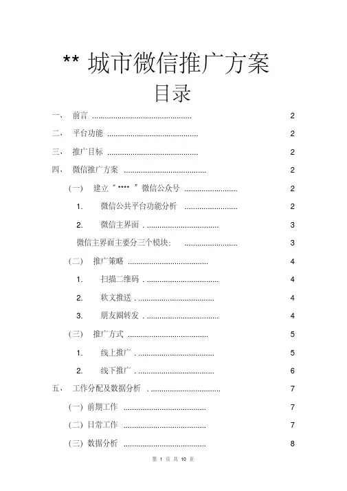 微信推广方案范文(适用于城市微信推广)