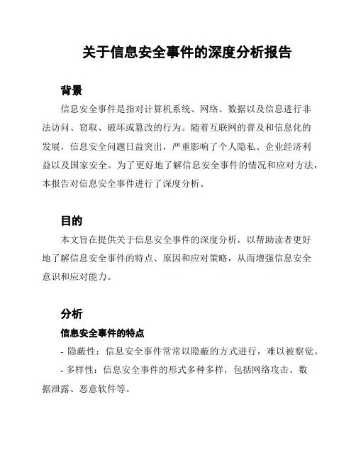 关于信息安全事件的深度分析报告