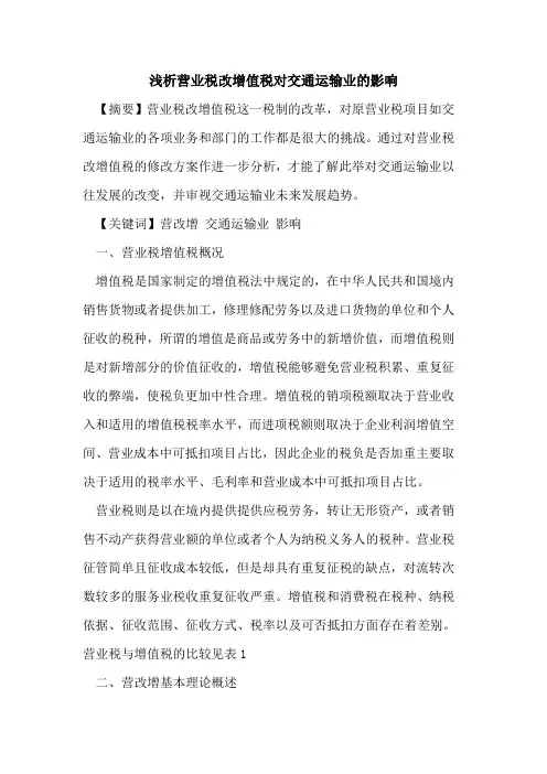 营业税改增值税对交通运输业的影响