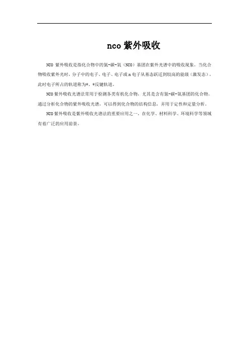 nco紫外吸收