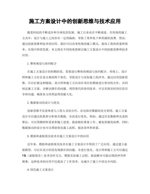 施工方案设计中的创新思维与技术应用
