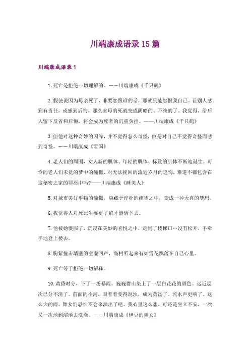 川端康成语录15篇_2