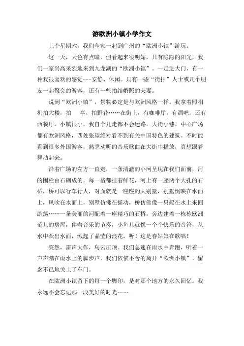游欧洲小镇小学作文