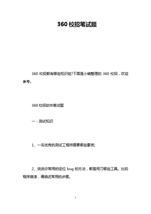 360校招笔试题