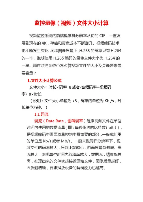 监控录像(视频)文件大小计算