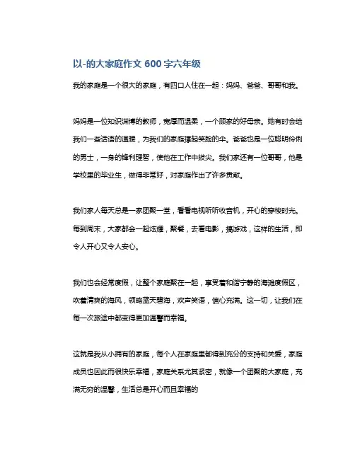 以-的大家庭作文600字六年级