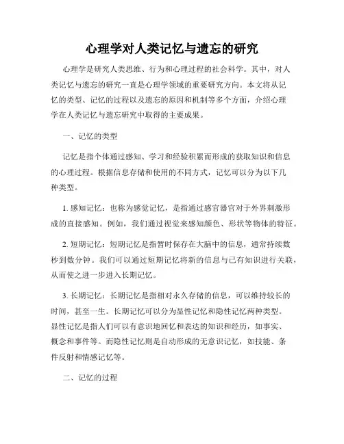 心理学对人类记忆与遗忘的研究