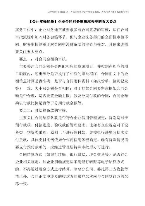 【会计实操经验】企业合同财务审核应关注的五大要点