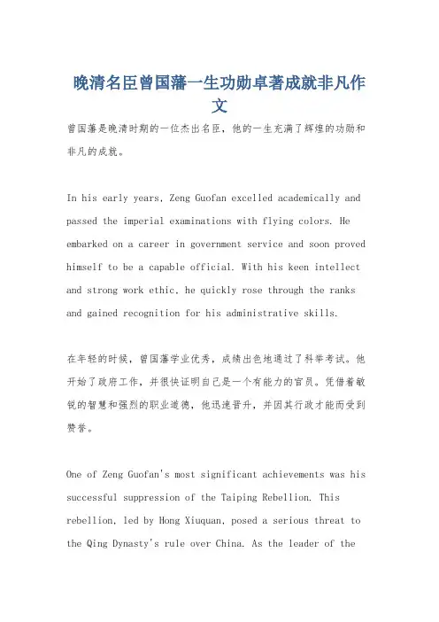 晚清名臣曾国藩一生功勋卓著成就非凡作文