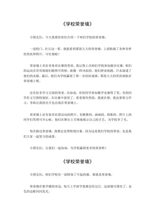 学校荣誉墙作文100字