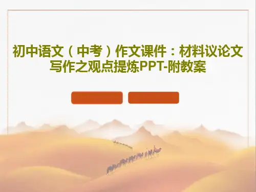 初中语文(中考)作文课件：材料议论文写作之观点提炼PPT-附教案19页PPT
