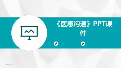 《医患沟通》PPT课件(2024)