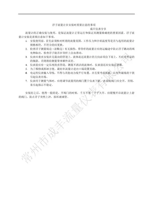 浮子流量计在安装时需要注意的事项--常州成丰仪表资料分析