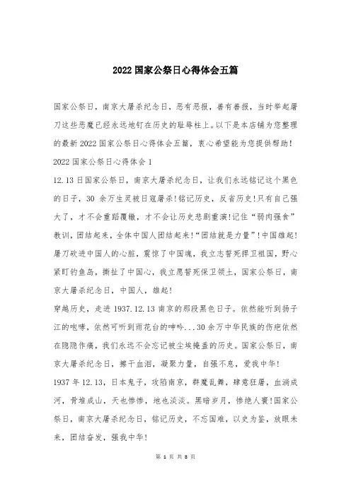 2022国家公祭日心得体会五篇